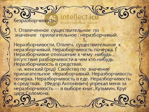 безразборчивость