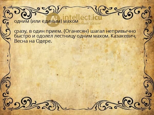 одним (или единым) махом