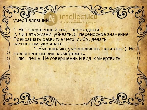 умерщвлявший