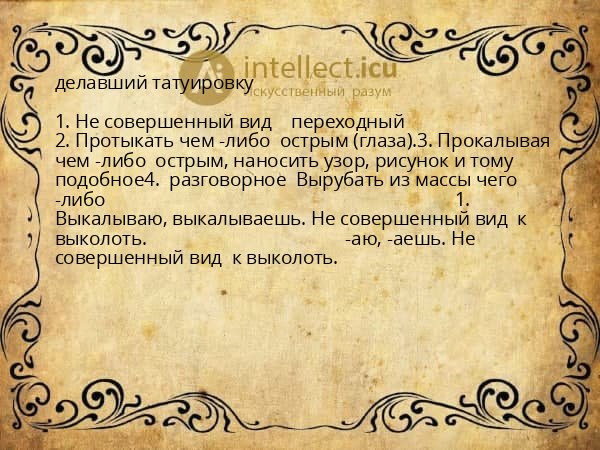 делавший татуировку