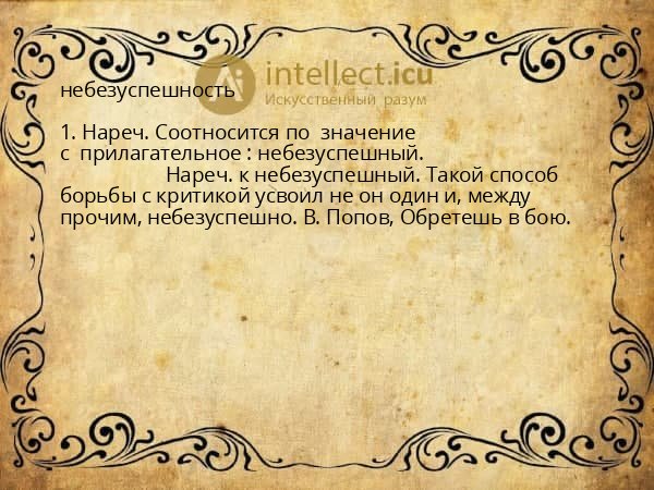 небезуспешность