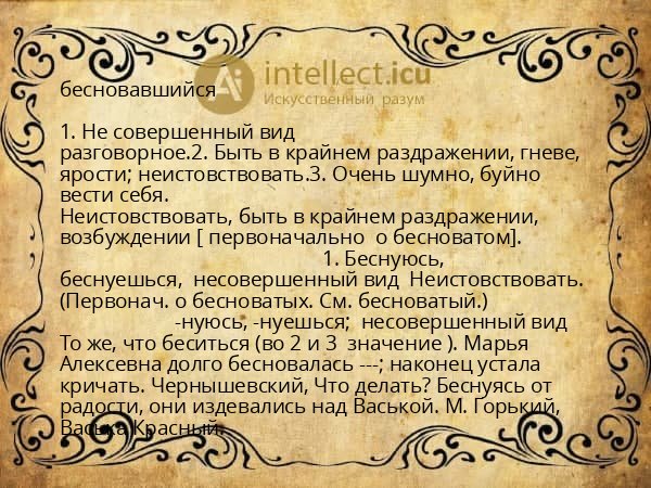 бесновавшийся