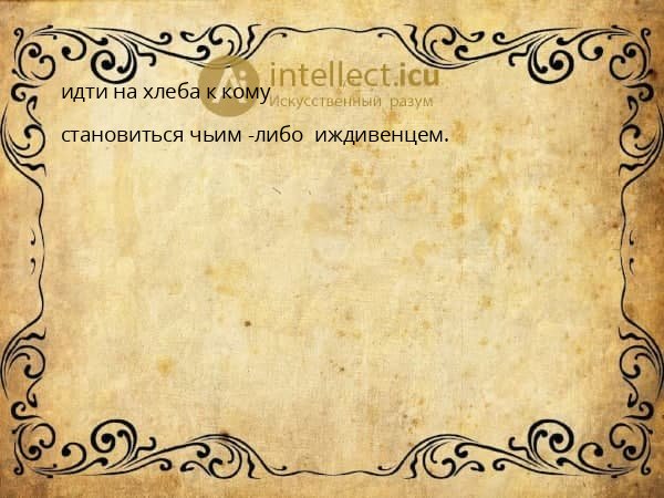 идти на хлеба к кому