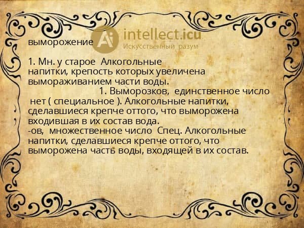 выморожение
