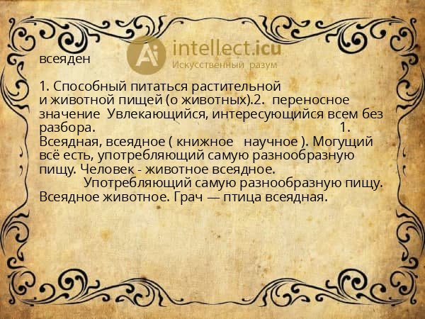 всеяден