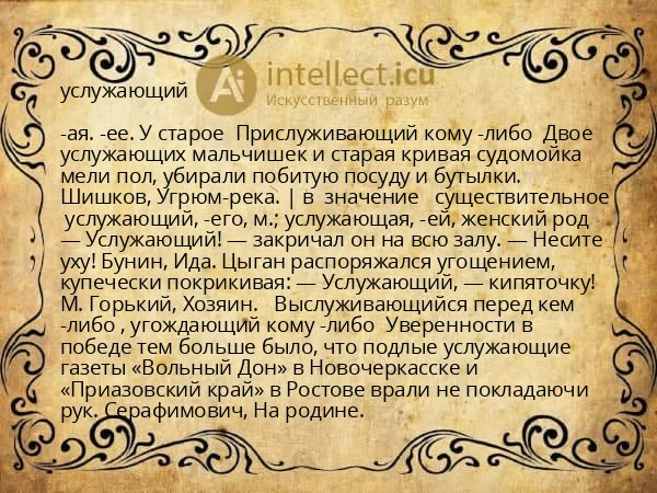 услужающий