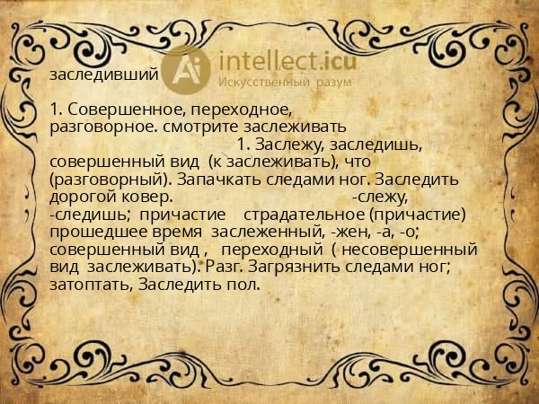 заследивший
