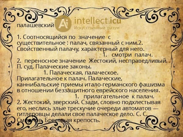 палашевский