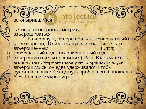 встопырившийся
