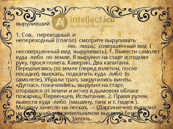 выруливший