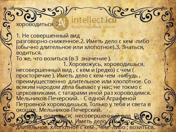 хороводиться 2