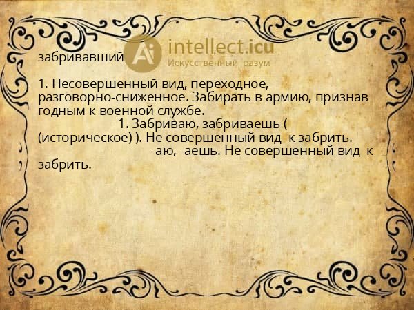 забривавший