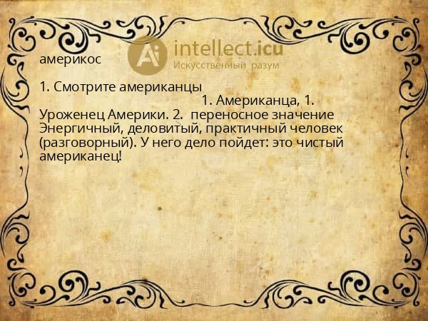 америкос