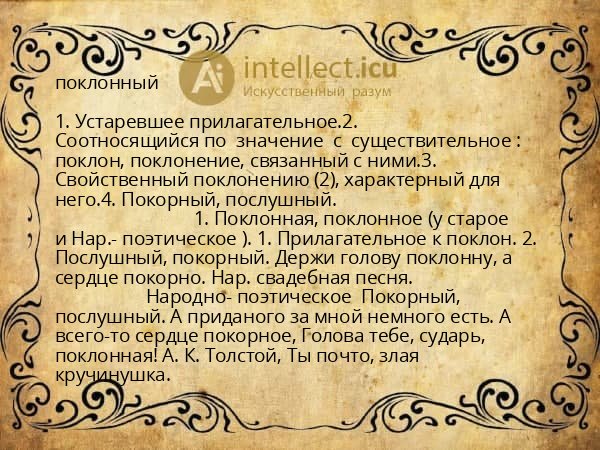 поклонный