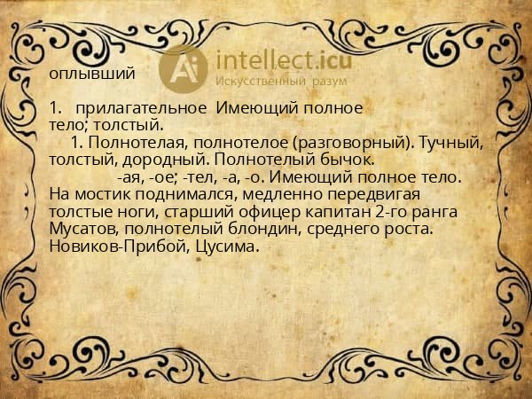 оплывший
