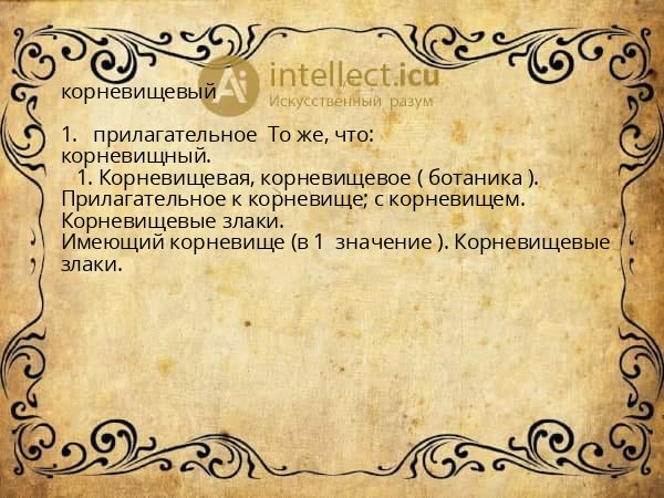 корневищевый