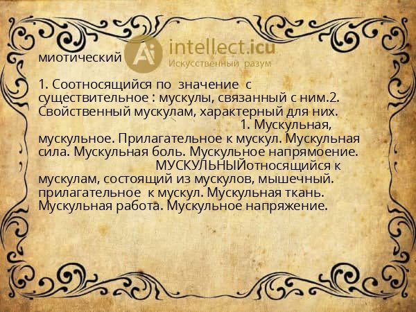 миотический