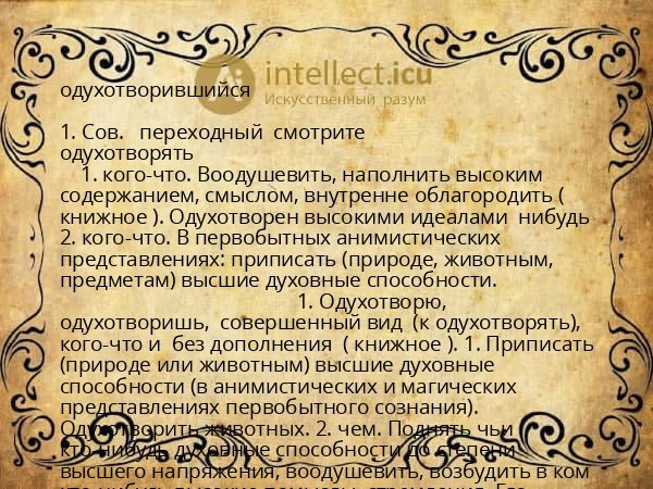 одухотворившийся