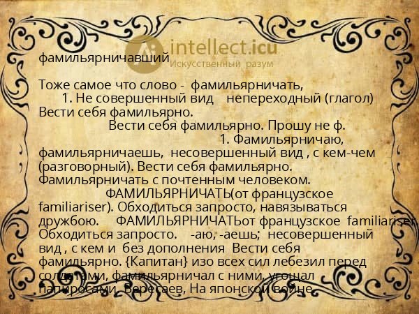 фамильярничавший