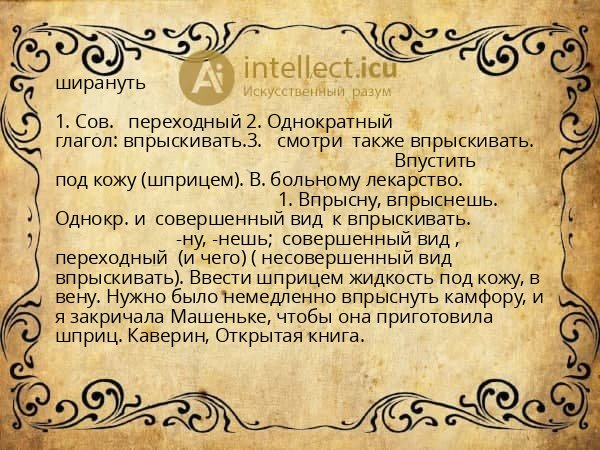 ширануть