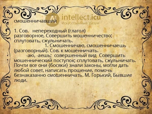 смошенничавший