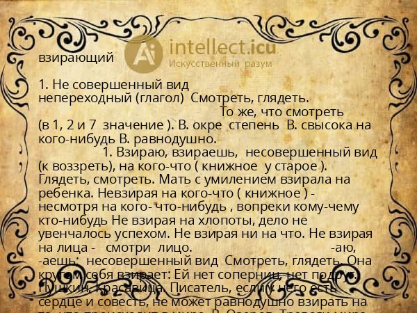 взирающий
