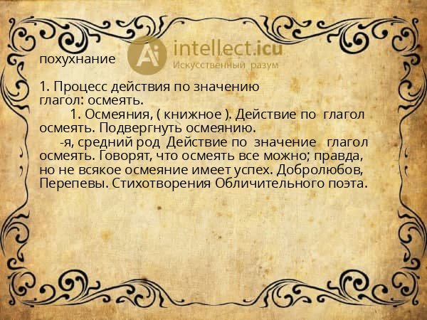 похухнание