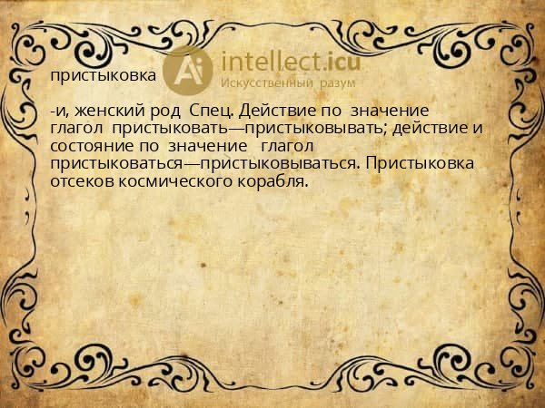 пристыковка