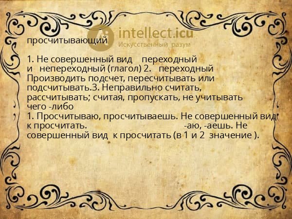 просчитывающий