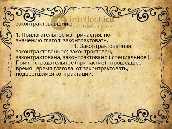 законтрактовавшийся