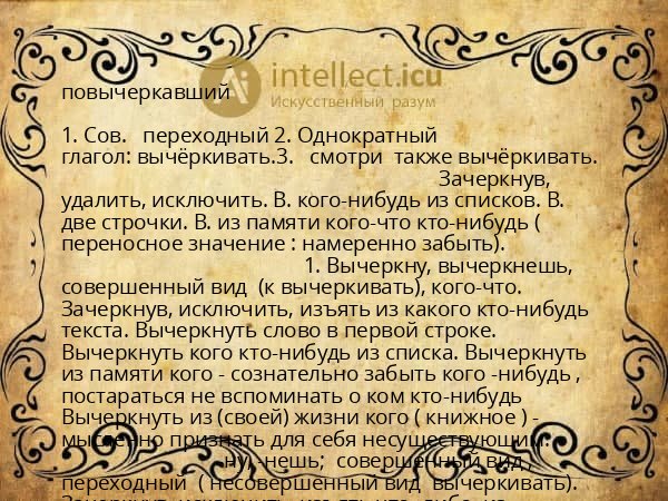 повычеркавший