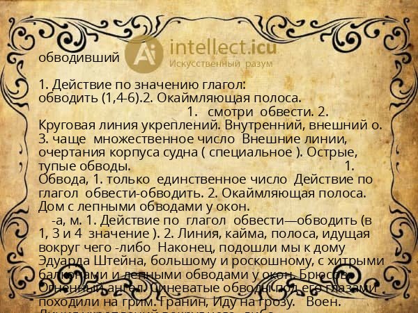 обводивший