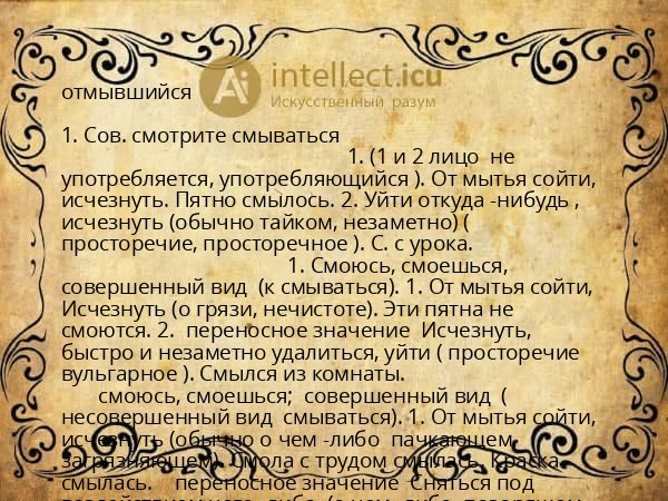 отмывшийся