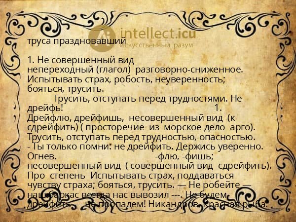 труса праздновавший