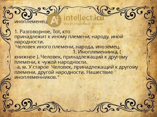 иноплеменец
