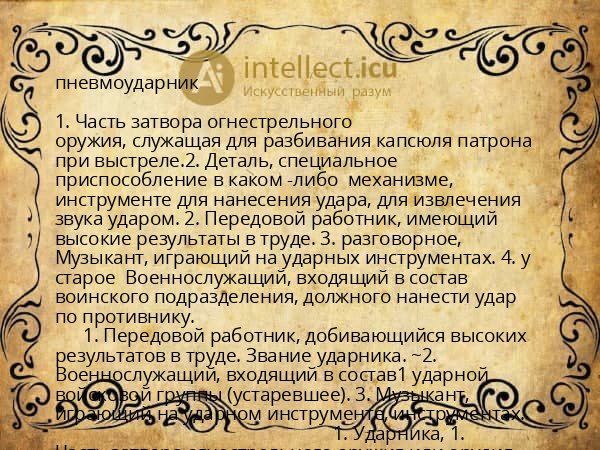 пневмоударник