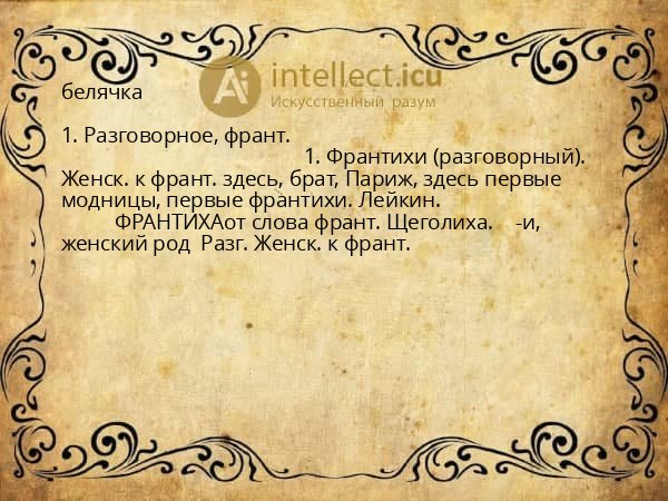 белячка