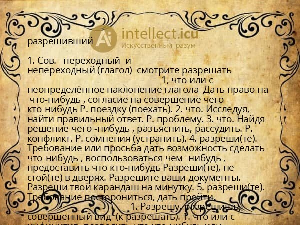 разрешивший