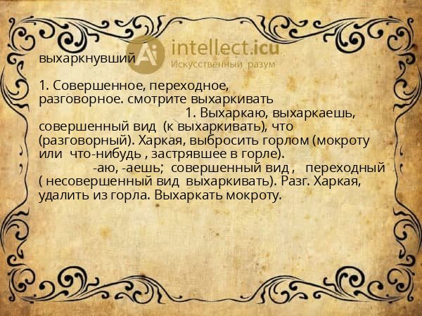 выхаркнувший