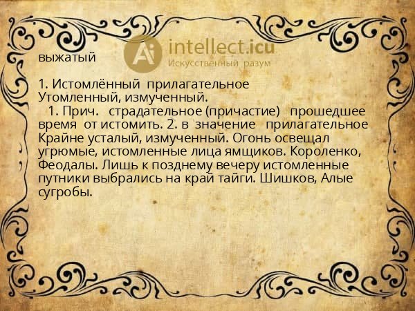 выжатый