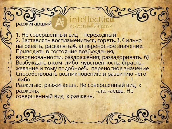 разжигавший