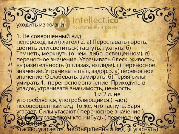 уходить из жизни