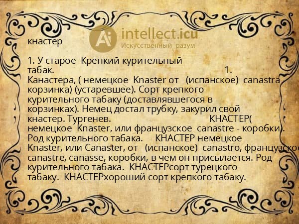 кнастер