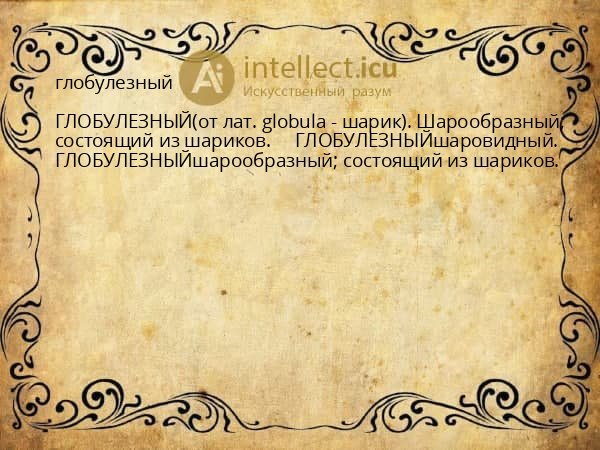 глобулезный