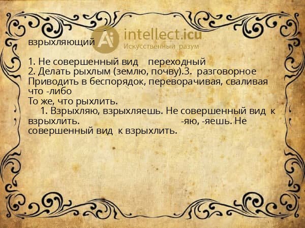взрыхляющий