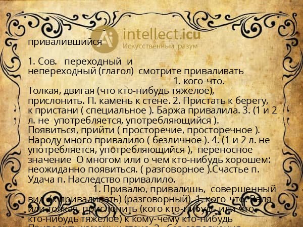 привалившийся