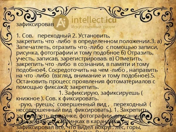 зафиксировав