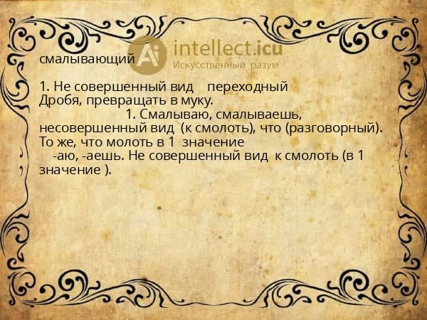 смалывающий