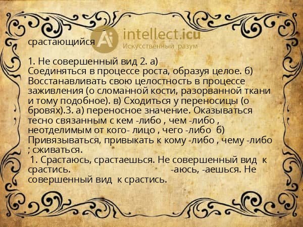 срастающийся