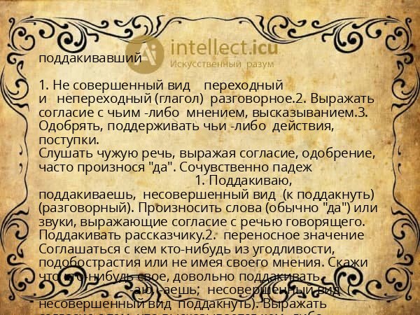 поддакивавший